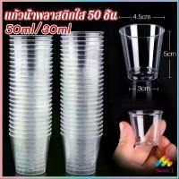 ราคา ถ้วยน้ำใส พลาสติก หวาน 50ml/30ml ขนาดเล็ก ใช้แล้วทิ้ง 50 ชิ้น ถ้วยพลาสติก (1731985751111599169)