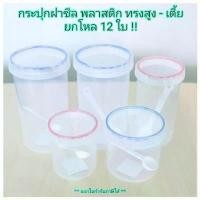 ราคา ส่วนลดมากมาย Small Evting ( แพ็คล่ะ 12 ใบ ) ขวดโหล กระปุกฝาซีล พลาสติก พร้อมช้อน ขนาด 350 -1,000 ml. สีใส ขาวขุ่น ยกโหล ราคาถูก (1732036800824378551)
