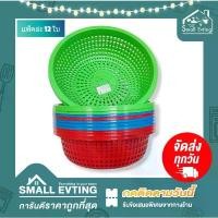 ราคา Small Evting (แพ็คล่ะ 12 ใบ) ตะแกรง ตะกร้ากลม พลาสติก OS No.103 ทรงกลม ตะกร้าทรงกลม ตะกร้าอเนกประสงค์ (1731914484769523277)