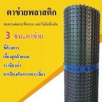 ราคา พลาสติกPVC ตาข่าย ตาข่ายพลาสติก ตาข่ายอเนกประสงค์ หน้ากว้าง รั้วพลาสติก ขนาดตา มากมาย ป้องกันอเนกประสงค์ ใช้รองหิน คอกสัตว์ ทำรั้ว ปลูกต้นไม้ ข่ายกันนก ล้อมไก่ ทนแดด ทนฝน ขาดยาก (1732008999717799315)