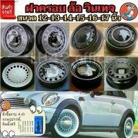 ราคา ฝาครอบดุมล้อกระทะ ขอบ12-13-14-15-16-17นิ้ว ฝาครอบวินเทจ สวยงาม ไม่เหมือนใคร พลาสติกABS สีชุบพรีเมี่ยมเเวววาว ราคาต่อชิ้น (1731923078987941443)