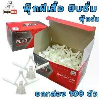ราคา ส่วนลดมากมาย พุกผีเสื้อ พุกยิปซั่ม พุกร่ม (100ตัว/กล่อง) Eagle one พุ๊กผีเสื้อ ปุ๊กผีเสื้อ ปุ๊กยิปซั่ม ปุ๊กร่ม พลาสติก พุ๊กร่ม พุ๊ก (1731915168375932636)