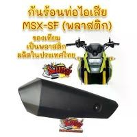 ราคา ghyghtshop คุณภาพรับประกันได้ กันร้อนท่อ MSX-SF 2016-2020 (รุ่นท่อล่าง) เดิม(พลาสติก) เทียม (1731897192022968054)