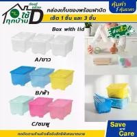 ราคา IKEA:อิเกีย อีเกีย กล่องเก็บของพร้อมฝาปิด เซต3ชิ้น GLIS กล่องเก็บของอเนกประสงค์ พลาสติก #saveandcare (1731676293007246927)