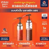 ราคา 【COD】 Home Office ขวดแก้วใส่ซอส (แบบหัวปั้ม) พลาสติก ABS ขวดใส่น้ำมันหอย ซอสมะเขือเทศ ซอสพริก น้ำสลัด ขวดซอสแบบปั้ม กดง่าย (1732031434555819324)