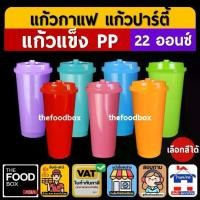 ราคา [50ใบพร้อมฝา] แก้วกาแฟเย็น พลาสติก แข็ง PP ทรงอเมซอน Amazon reusable cup thefoodbox (1731957148999648338)
