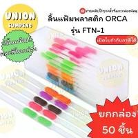 ราคา (USP)ขายส่ง (แพ็ค50ชิ้น) ORCA ลิ้นแฟ้มพลาสติก FTN-1 ออร์ก้า ลิ้นแฟ้ม พลาสติก ลิ้นแฟ้มออก้า คละสี (1732040996153820795)