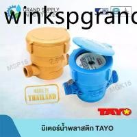 ราคา ✥มิเตอร์น้ำ TAYO พลาสติก รุ่น MSP และ MGK ขนาด 1/2 นิ้ว❂ (1731948139612571151)