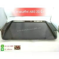 ราคา ถาดเสริฟอาหาร 20นิ้ว (34x53cm.) มีหู พลาสติกABS คําแนะนําผลิตภัณฑ์ใหม่ของเดือนนี้ (1731968124350465192)