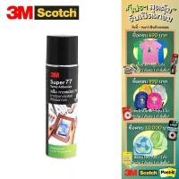 ราคา กาวสเปรย์ 3M Super.77 ขนาด 20 ออนซ์ รุ่นติดถาวร แห้งเร็ว ติดแน่น สำหรับติดกระดาษ ผ้า พลาสติก และวัสดุอ่อน (1731533022378100678)
