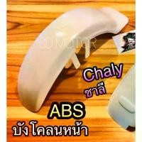 ราคา บังโคลนหน้า ชาลี CHALY CHALEE CF50 พลาสติกABSแท้ (1732016995315778928)