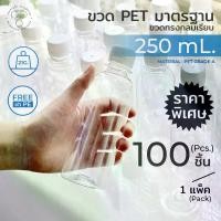 ราคา [พร้อมส่ง] ขวด PET พลาสติก250ML 100 Pcs Round Standard (1731981263959852816)