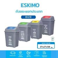 ราคา [COD] ขายดีมาก ! Eskimo ถังขยะมีฝาปิด ถังขยะแยกชนิด ขนาด 24 ลิตร พลาสติก แข็งแรง ทนทาน ทำความสะอาดง่าย รุ่น BI20 (1732009312059819802)