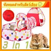 ราคา ของเล่นแมว บ้านแมว อุโมงค์เชื่อม อุโมงค์แมวซ่อนหา อุโมงค์แมว เต็นท์อุโมงค์ 3 in 1 เหมาะสำหรับแมวหรือสัตว์ใหญ่ คลังสินค้า (1732053880601413552)