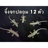 ราคา COD 12psc จิ้งจกปลอม จิ้งจกของเล่น สัตว์ปลอม จิ้งจกจำนวน 12 ตัว จิ้งจกยางเหมือนจริง ของเล่นปลีกส่ง สัตว์ปลอม ของเล่นสำหรับแมว ของเล่นแมวTikTok (1731445088378913999)