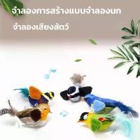 ราคา BHQ PET นกมีเสียง ของเล่นแมว ตุ๊กตารูปสัตว์พร้อมเสียงร้อง ตุ๊กตาแมว (1732201192192903234)