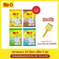 ราคา (แพ็ค 2 ถุง) มีโอ ทรายแมว กลิ่นเลมอน 10 ลิตร /Me-O Cat litter Lemon scent 10L x 2 Bags (1731872074074785006)