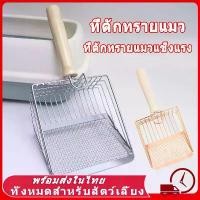 ราคา PhoositPrasertsri พลั่วตักทรายแมว ทราย แมว 2in1 สแตนเลส ตะแกรงร่อนฝุ่น พลั่วขุดดิน พลั่วตักอึสัตว์เลี้ยง ตะแกรงตักทรายแมวสแตนเลส ที่ตักทรายแมว ร่อนฝุ่น ทราย แมว อันดับ1 ทรายแม (1731950435808216862)