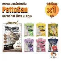 ราคา ทรายแมว Pettosan ทรายแมวเพ็ทโตะซัง ขนาด 10ลิตร x 1ถุง (1731727084866733755)