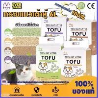 ราคา ขาย ร้อน ทรายแมวเต้าหู้ ออร์แกนิค100% ทรายแมวเต้าหู้ ผลิตจากกากถั่วเหลืองธรรมชาติ ทรายแมว Cat Litter 6L ทรายแมว tofu ทรายแมว (1732074448830891537)