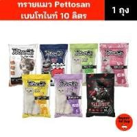 ราคา (ขนาด 10 ลิตร) ทรายแมว Pettosan เพ็ทโตะซัง (1731957722473793227)