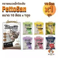 ราคา แนะนำ ทรายแมว Pettosan ทรายแมวเพ็ทโตะซัง ขนาด 10ลิตร x 1ถุง (1731971635836519980)