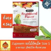ราคา อาหารนก Zupreem ผลไม้อัดเม็ด 10lb / 4.5kg ZuPreem FruitBlend (S) สำหรับเล็ก เลิฟเบิร์ด ฟอพัส หงษ์หยก ของแท้ 100% นำเข้า (1731914569347008363)