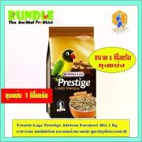 ราคา Versele-Laga Prestige African Parakeet Mix 1 Kg แบบแบ่งขาย อาหารนก นกเลิฟเบิร์ด และนกแก้วขนาดเล็ก สูตรธัญพืชธรรมชาติ อาหารนกไคหยวน (1732044212831028452)