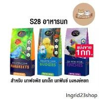 ราคา ✬S28 อาหารนก สำหรับ นกฟอพัส นกเล็ก นกฟินซ์ นงหงษ์หยก แบ่งขาย 1 kg.♗ (1731078845320956131)