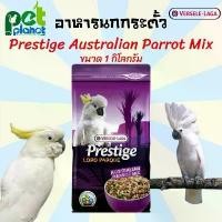 ราคา [1kg.] อาหารนก Prestige Australian Parrot Mix อาหารนกแก้ว อาหารนกกระตั้ว อาหารสำหรับ นก นกแก้ว นกกระตั้ว นกแก้วสายพันธุ์ใหญ่ (1729592304931146258)