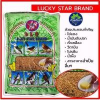 ราคา ลักกี้ Lucky อาหารนกกรุงหัวจุก อาหารนก นกกางเขน นกขุนทอง (ขนาด 500 กรัม) (1729689191400900859)