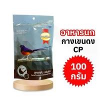 ราคา อาหารนก CP กางเขนดง นกบินหลาดง ขนาด100 กรัม สีเทา (1731077278893968087)