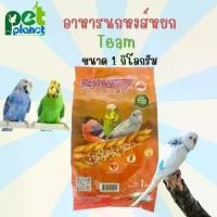 ราคา [1kg.] อาหารนก ขนมนก Team ทีม ทีมหงส์หยก อาหารนกหงษ์หยก ขนมนกหงส์หยก อาหารสำหรับ นก นกแก้ว นกหงส์หยก นกฟอพัส (1729640069337877010)