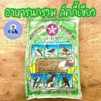 ราคา อาหารนก ลัคกี้เขียว 500 กรัม อาหารนกรวม อาหารนกกรงหัวจุก อาหารนกกางเขน (1729617385146124320)