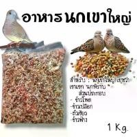 ราคา อาหารนกเขาใหญ่ อาหารนก แบ่งขาย 1 กิโลกรัม (1729959783902972919)