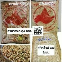 ราคา [อาหารนก] นกเขาเล็ก หงษ์หยก เลิฟเบิร์ด ฟินส์ คีรีบูน มิลเล็ต-ข้าวฟ่าง-ข้าวไรน์นก [ถุง 1กก.] (1730510278064179417)