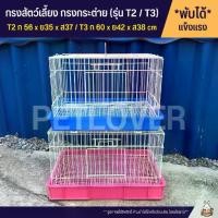 ราคา Cage กรงนก กรงสัตว์เลี้ยง กรงกระต่าย กรงแกสบี้ กรงแพรี่ด๊อก ประตูกว้าง ลวดขาว (T2 / T3) (1731814154909550200)