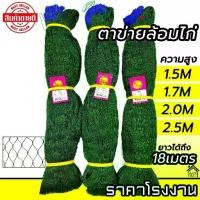 ราคา Certified productsตาข่ายล้อมไก่ อวนล้อมไก่ อวนไก่ ตาข่ายปลูกผัก ดักสัตว์ โปลี กรงนก กันงู กันนก กันแมว (1731553694138926506)