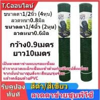 ราคา ลวดตาข่ายลวดชุบpvc ขนาด 0.9x10ม.ขนาดตา4หุน 2หุน ดำ/เขียว ลวดเชื่อมตะแกรงกรงไก่ ตะค่ายลวดชุบพีวีซี กรงนก ตะแกงล้อมไก่ (1731494005613560839)