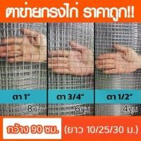 ราคา ตาข่ายลวดสี่เหลี่ยม ชุบกัลวาไนซ์ (ช่องตา1นิ้ว 3/4นิ้ว 1/2นิ้ว) ยาว10-30เมตร ลวดตาข่ายกรงไก่ ตะแกรงกรงไก่ กรงนก ตาข่ายฉาบผนัง กันงู ตะแกรงลวด (1731255093460436594)