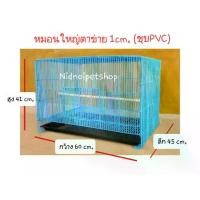 ราคา กรงหมอนใหญ่(เบอร์ 5 ช่องห่าง1cm.)>>ชุบพลาสติก<<(ประกอบแล้วจากโรงงาน) กรงนก กรงหนู กรงชูการ์ กันหนูกันงูได้100% ราคาถูกๆๆ!!! (ประกอบแล้วจ้า)) (1729556008296876682)
