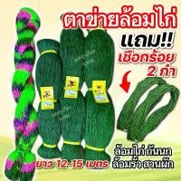 ราคา (แถม!เชือกร้อย)อวนไก่สำเร็จรูป ตาข่ายล้อมไก่ โปลี กรงไก่ กรงนก ล้อมสวนผัก**สินค้ามีปัญหารับเครมค่ะ (1730715901330557323)