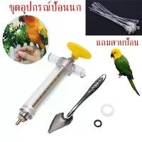 ราคา ที่ป้อนอาหารลูกนก สลิงป้อนอาหารนก ช้อนป้อนลูกนก สายป้อนลูกนก อุปกรณ์เลี้ยงนก ฟอร์มป้อนอาหาร ชุดอุปกรณ์ช่วยป้อนอาหารสำหรับสัตว์เลี้ยงตัวน้อย | ปลอดภัย ล้างง่าย | ของจำเป็นสำหรับคนรักนก (173076361681040