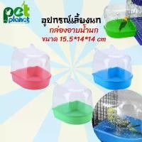 ราคา ห้องอาบน้ำนก อุปกรณ์ให้น้ำนก ขวดน้ำนก กล่องอาบน้ำนก อุปกรณ์เลี้ยงนก อุปกรณ์สำหรับ นกแก้ว นกหงส์หยก นกเลิฟเบิร์ด (1730062403394112018)