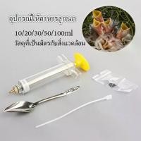 ราคา ที่ป้อนอาหารลูกนก สลิงป้อนอาหารนก ไซริงค์ป้อนนก ช้อนป้อนลูกนก สายป้อนลูกนก อุปกรณ์เลี้ยงนก (1731593413062002238)