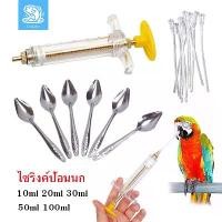 ราคา ไซริงค์ป้อนนก แถมสายป้อน ช้อนป้อนลูกนก ชุด 3 ชิ้น ไซริ้งป้อนอาหาร ไซริงค์ไฟเบอร์ อุปกรณ์เลี้ยงนก สำหรับฟีตลูกหมา ไซริ้งค์ป้อนอาหาร10,20,50 ml (1731592994509981512)