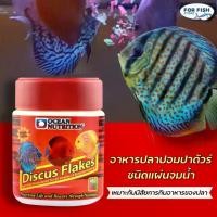 ราคา COD อาหารปลา ปลาปอมปาดัวร์ ชนิดแผ่นจมน้ำ สูตรเร่งสี เร่งโต Discus Flake Ocean Nutrition 34g. และ 70g. (1731452528804530103)