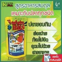 ราคา COD อาหารปลา คิงฟิช king fish variety bits 60g. อาหารปลาสวยงาม อาหารสำหรับปลาปอมปาดัวร์ คาดินัท ปลานีออน หมูอินโด แบล็คโกล ปลาเทวดา เม็ดกึ่งลอยกึ่งจม (1731478950189171913)