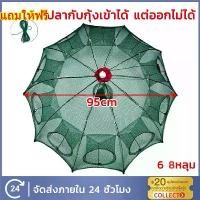 ราคา พร้อมส่ง ที่ดักปลา ดักกุ้ง ที่ดักกุ้ง 6ช่อง 8 ช่อง มุ้งดักปลา มุ้งดักกุ้ง ตาข่ายดักปลา อาหารปลา (1731437637036247381)