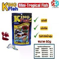 ราคา อาหารปลา King Fish Mini-Tropical Fish 60 g. เร่งสี เร่งโต ไม่ทำให้น้ำขุ่น อาหารปลาสวยงาม คุณภาพสูง อาหารปลาทอง ปลาหมอสี อาหารเสริมสีสัน เกล็ดลอยน้ำ ปลอดภัยไม่ทำให้น้ำขุ่น (1731842208156910820)